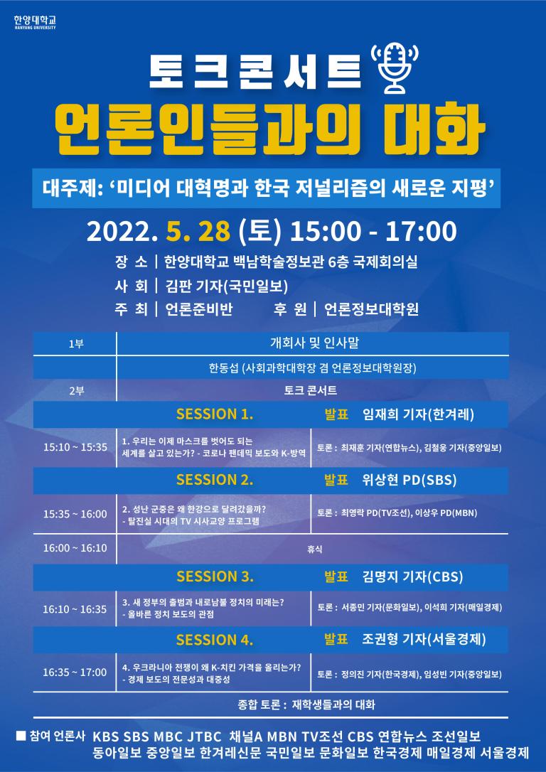 '토크 콘서트: 언론인들과의 대화 [미디어 대혁명과 한국 저널리즘의 새로운 지평]' 개최